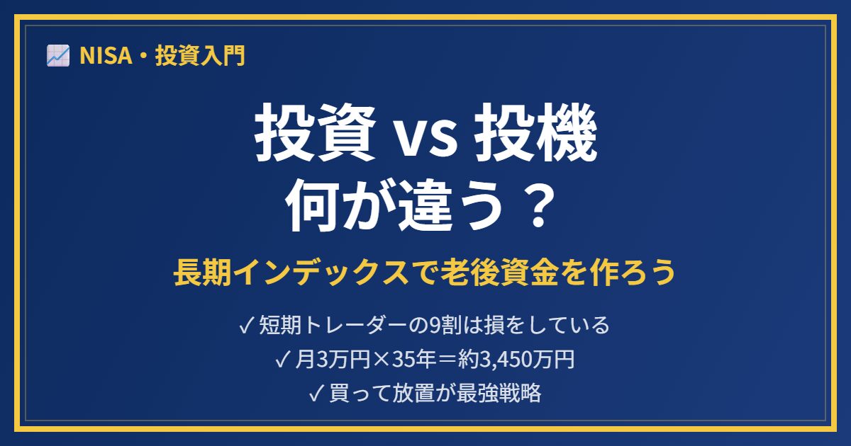 投資と投機の違いを解説するアイキャッチ画像