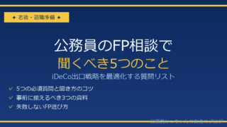 公務員FP相談 iDeCo出口戦略の質問リスト