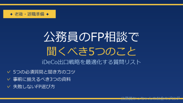 公務員FP相談 iDeCo出口戦略の質問リスト