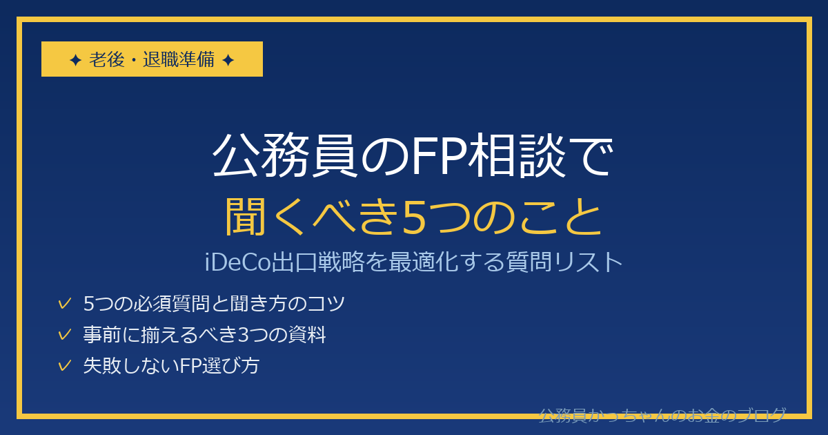 公務員FP相談 iDeCo出口戦略の質問リスト
