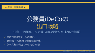 公務員iDeCoの出口戦略 10年・19年ルール