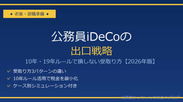 公務員iDeCoの出口戦略 10年・19年ルール