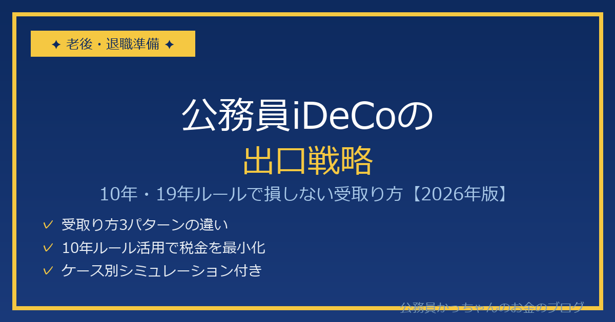 公務員iDeCoの出口戦略 10年・19年ルール