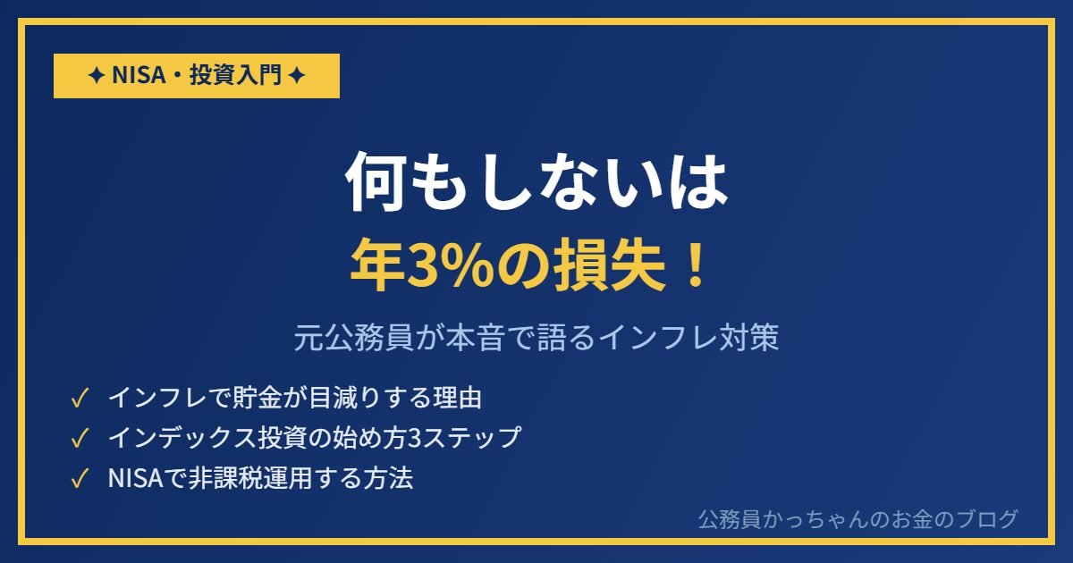 インフレ時代の公務員向けインデックス投資入門