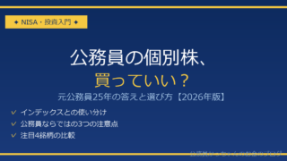公務員の個別株投資 元公務員25年の答え