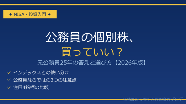 公務員の個別株投資 元公務員25年の答え