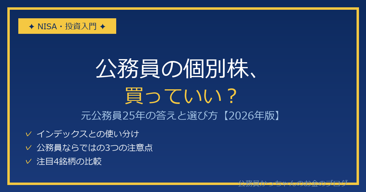 公務員の個別株投資 元公務員25年の答え