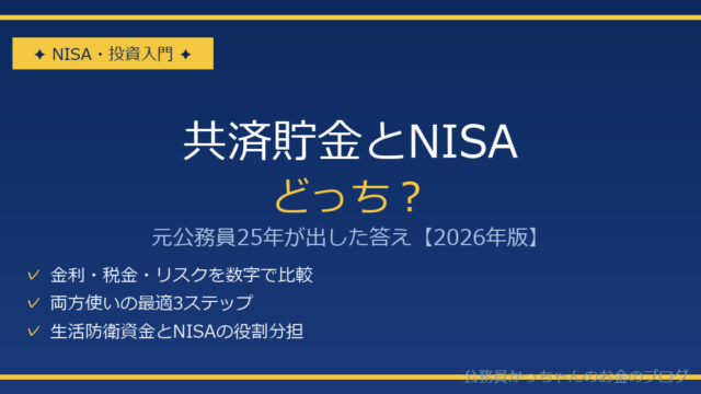 共済貯金とNISAどっちが得か元公務員が解説