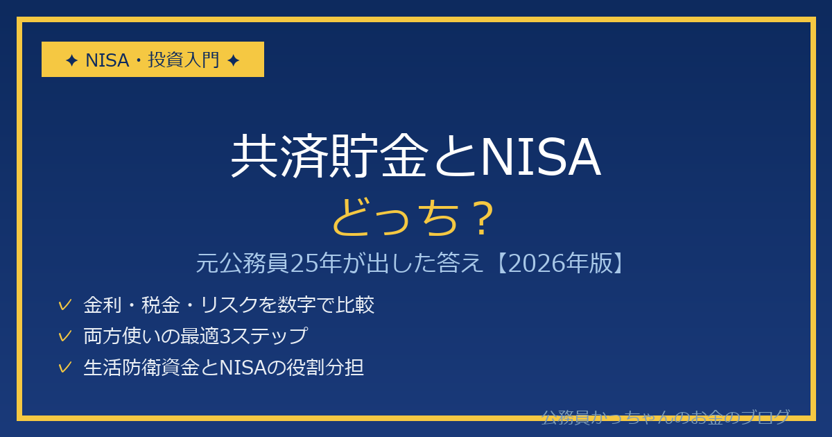 共済貯金とNISAどっちが得か元公務員が解説
