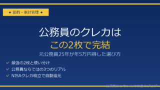 公務員のクレジットカードは2枚で完結