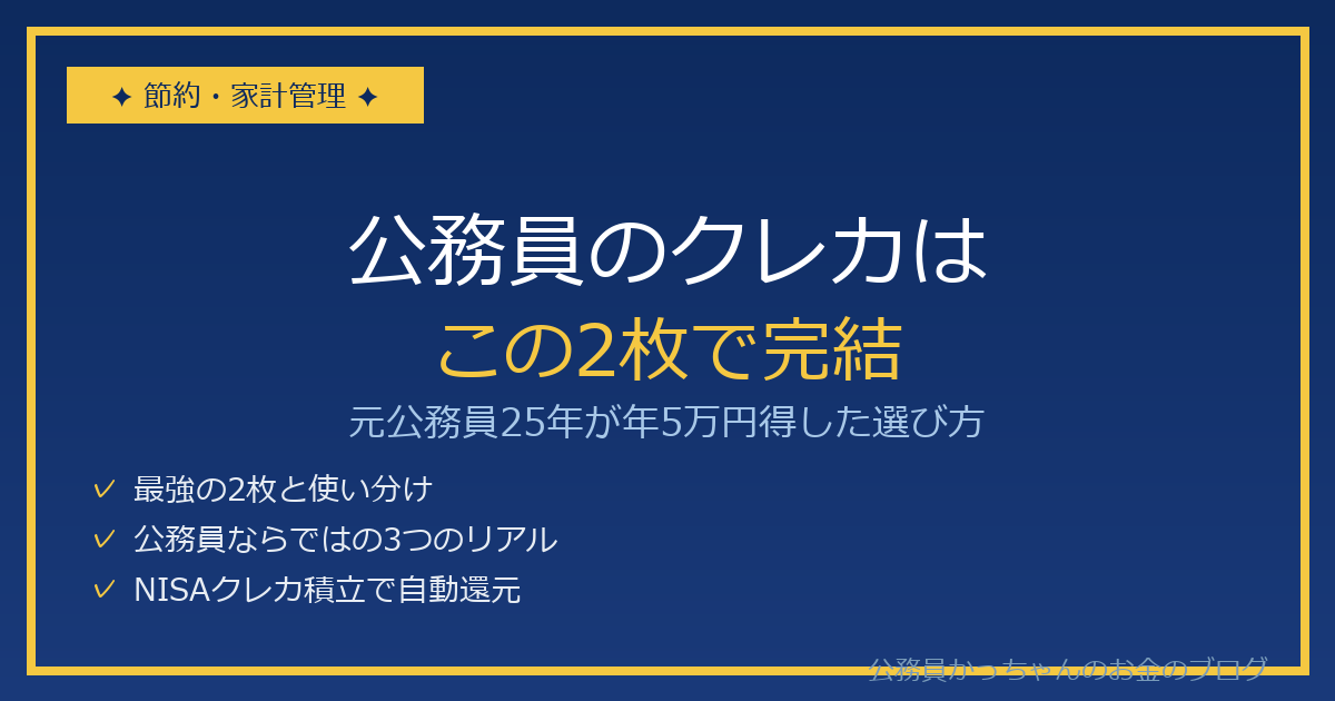 公務員のクレジットカードは2枚で完結