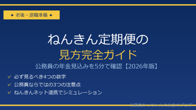 公務員のねんきん定期便の見方