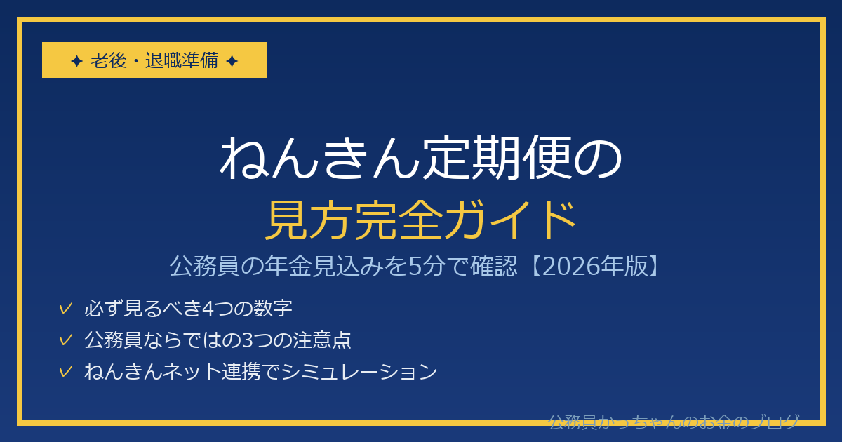 公務員のねんきん定期便の見方