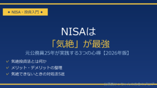 NISA気絶投資法 元公務員25年の心得