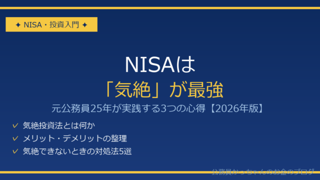 NISA気絶投資法 元公務員25年の心得