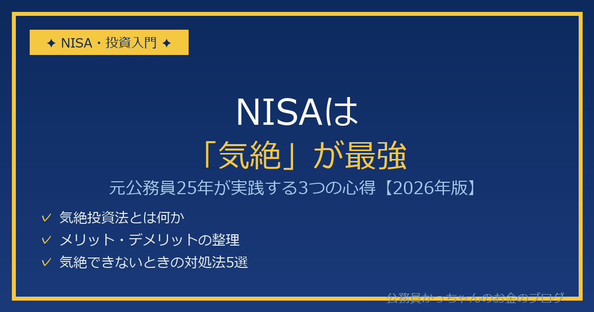NISA気絶投資法 元公務員25年の心得