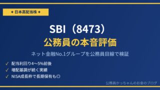 SBIホールディングス（8473）高配当株 公務員目線評価