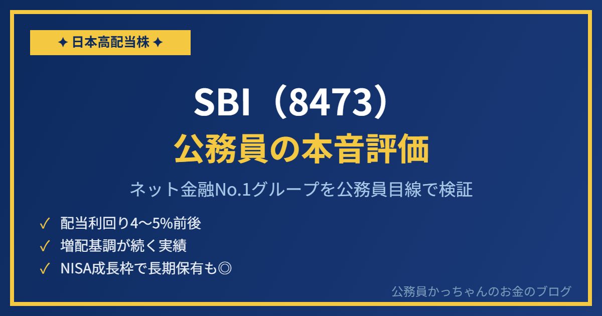 SBIホールディングス（8473）高配当株 公務員目線評価
